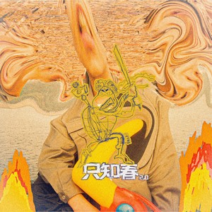 只知春2.0