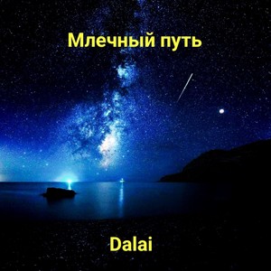 Млечный путь