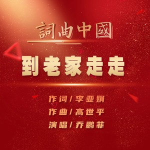 乔鹏飞 - 到老家走走