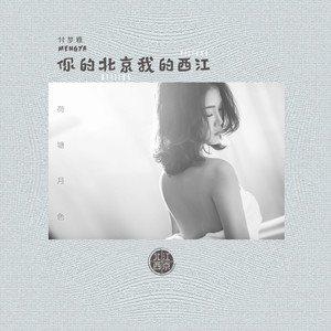 你的北京我的西江
