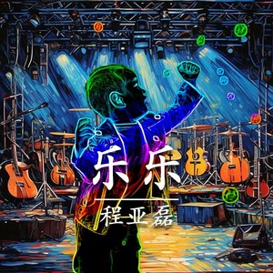 乐乐