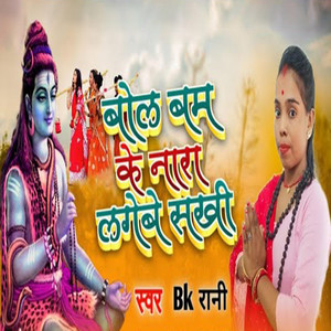 Bol Bam Ke Nara Lagebe Sakhi