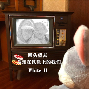 回头望去 是走在铁轨上的我们