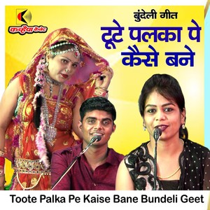 Toote Palka Pe Kaise Bane Bundeli Geet