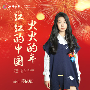 红红的中国 火火的年
