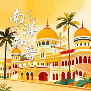 南洋知音封面