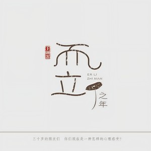 而立之年