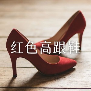 红色高跟鞋 (R&B氛围版)