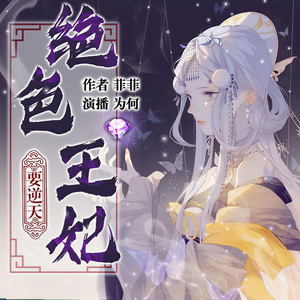 绝色王妃要逆天|魂穿异世|废柴重生|精品有声剧