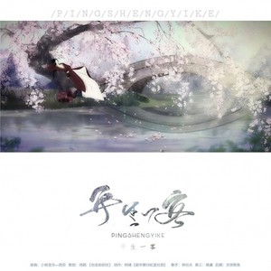 平生一客 成品 wav