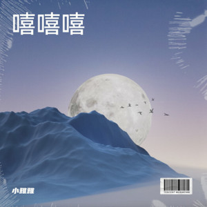 雨后晴天-小雅雅