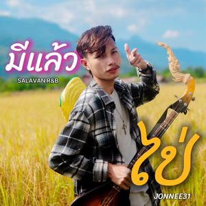 มีแล้วไป่ (SALAVAN R&B)