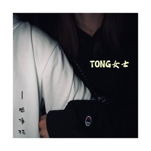 童女士