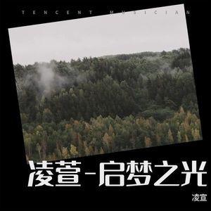 凌萱 - 启梦之光