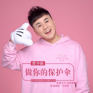 做你的保护伞 (Demo)