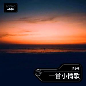 小情歌