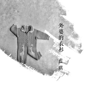 外婆的衣衫