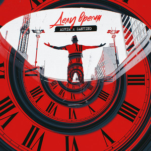 Делу время (Explicit)