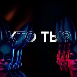 Кто ты (Explicit)