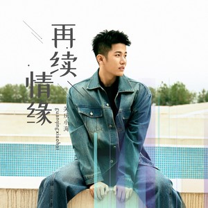 再续情缘