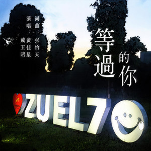 等过的你 (伴奏)