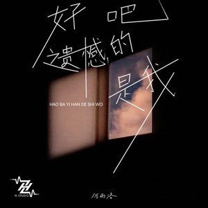 好吧，遗憾的是我 (X0.9)