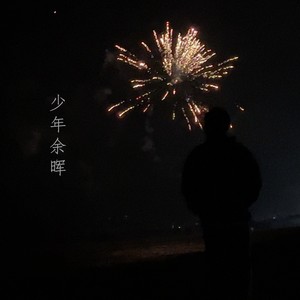 暴雨明霞 (伴奏)