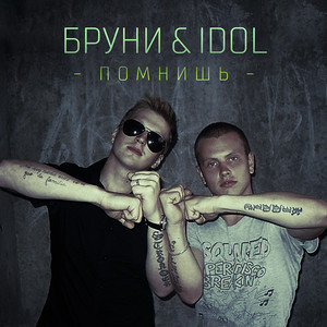 Помнишь (Explicit)