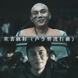 欢喜就好 (卢少骅进行曲)