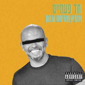 חד פעמיים (feat. אלישע חכמון) [Explicit]