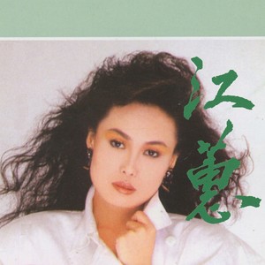 江蕙专辑《还乡》封面图片