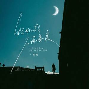 假如我不再善良