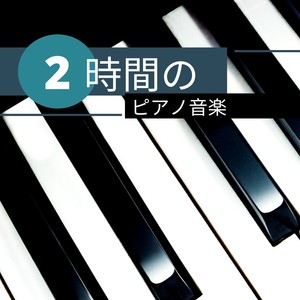 2時間のピアノ音楽 - 美しく悲しいピアノ音楽