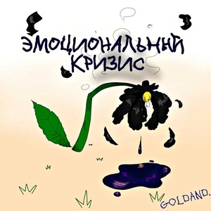 Эмоциональный кризис