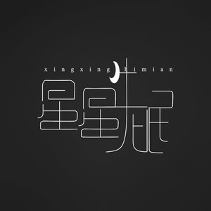 星星失眠