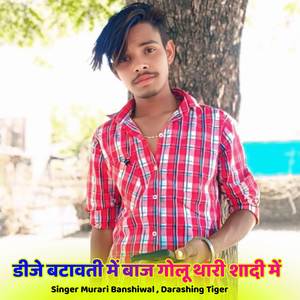 डीजे बटावती में बाज गोलू थारी शादी में