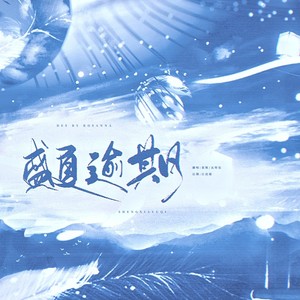 盛夏逾期-祝明日之子两周年快乐