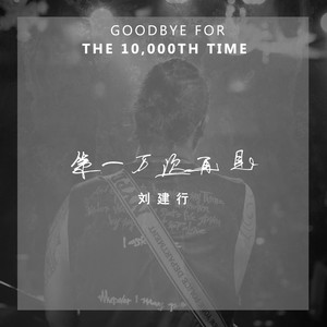第一万次再见