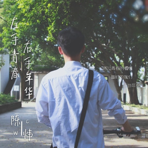 左手青春右手年华