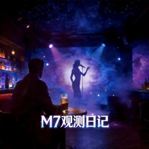 M7观测日记