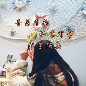 因为有你三生守护