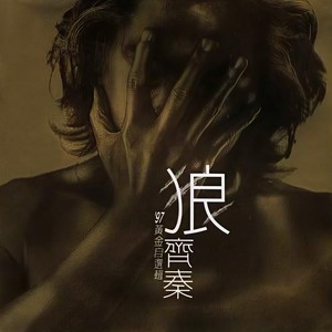 这一次我绝不放手