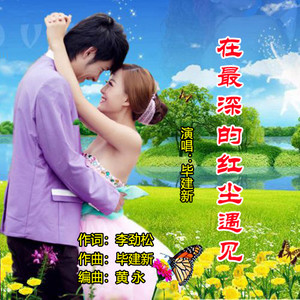 在最深的红尘遇见