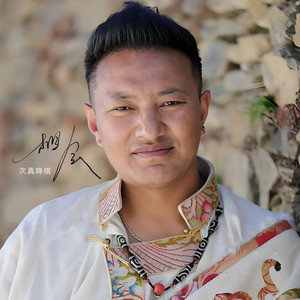 次真降措 - 相会