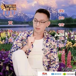 我的情花为你开～伴奏 (伴奏)