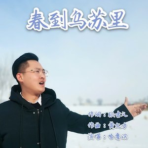 春到乌苏里-(黑龙江赫哲族歌曲)献礼伟大的祖国-哈鲁滨