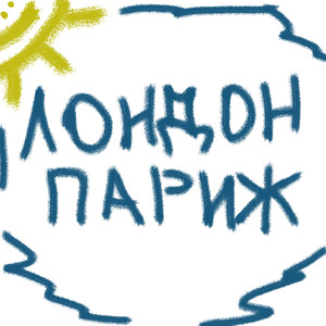 ЛОНДОН ПАРИЖ