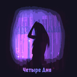 Четыре дня