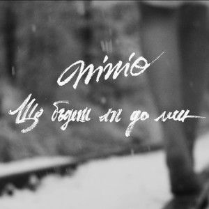 Ще бъдеш ли до мен