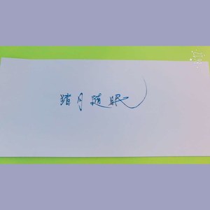 长生诀封面